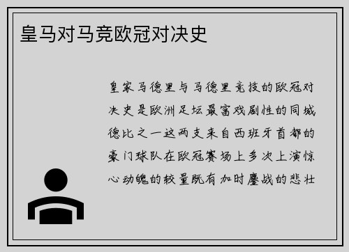 皇马对马竞欧冠对决史
