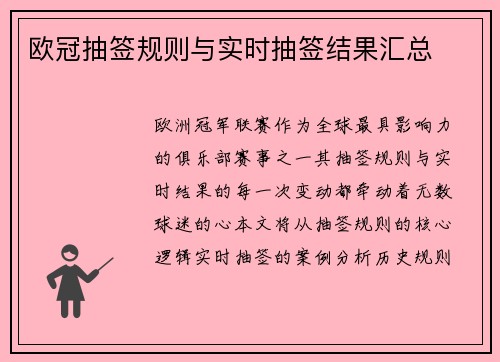 欧冠抽签规则与实时抽签结果汇总