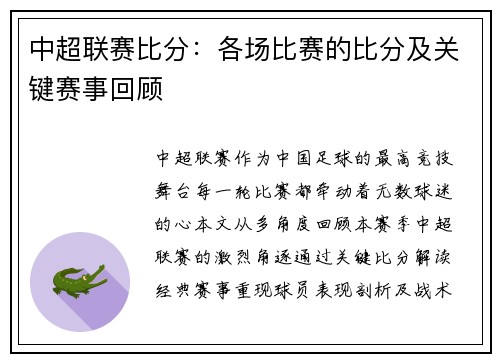 中超联赛比分：各场比赛的比分及关键赛事回顾