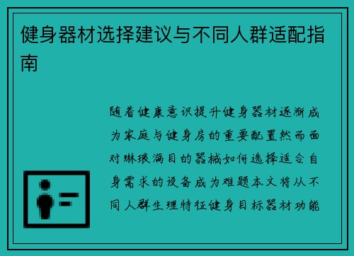 健身器材选择建议与不同人群适配指南