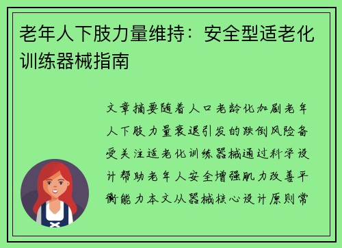 老年人下肢力量维持：安全型适老化训练器械指南