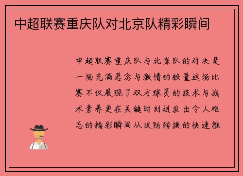 中超联赛重庆队对北京队精彩瞬间
