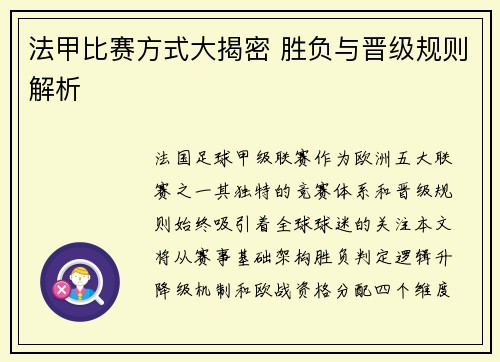 法甲比赛方式大揭密 胜负与晋级规则解析