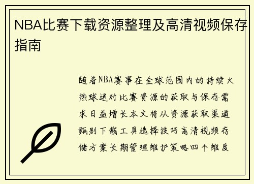 NBA比赛下载资源整理及高清视频保存指南