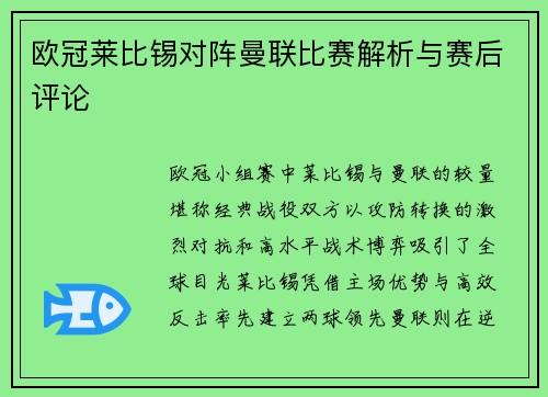 欧冠莱比锡对阵曼联比赛解析与赛后评论