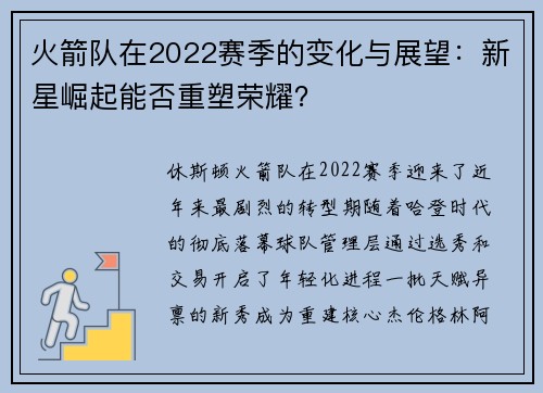 火箭队在2022赛季的变化与展望：新星崛起能否重塑荣耀？