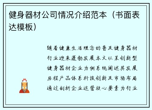 健身器材公司情况介绍范本（书面表达模板）