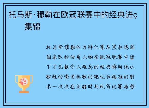 托马斯·穆勒在欧冠联赛中的经典进球集锦