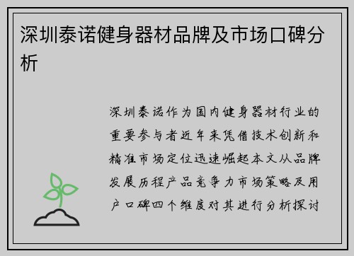 深圳泰诺健身器材品牌及市场口碑分析