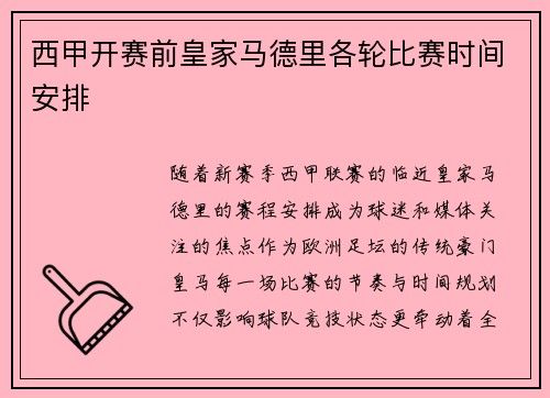 西甲开赛前皇家马德里各轮比赛时间安排