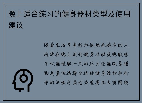 晚上适合练习的健身器材类型及使用建议