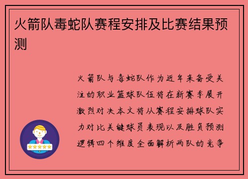 火箭队毒蛇队赛程安排及比赛结果预测