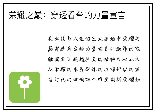 荣耀之巅：穿透看台的力量宣言