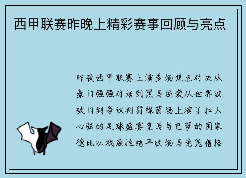 西甲联赛昨晚上精彩赛事回顾与亮点