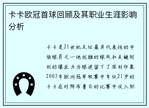 卡卡欧冠首球回顾及其职业生涯影响分析