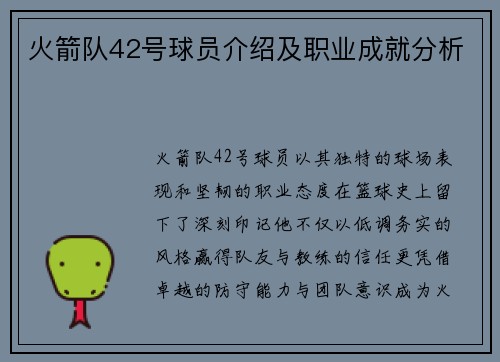 火箭队42号球员介绍及职业成就分析