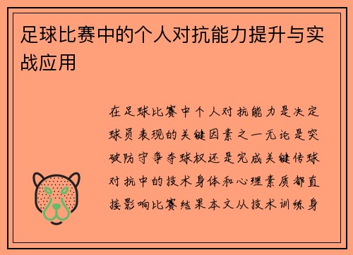 足球比赛中的个人对抗能力提升与实战应用
