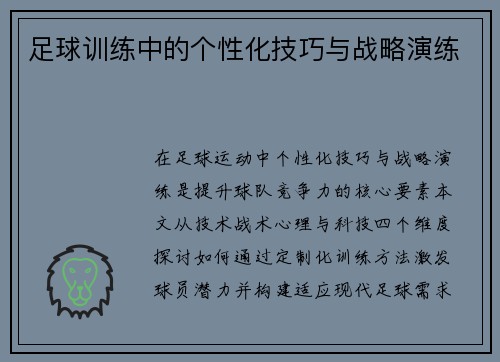 足球训练中的个性化技巧与战略演练