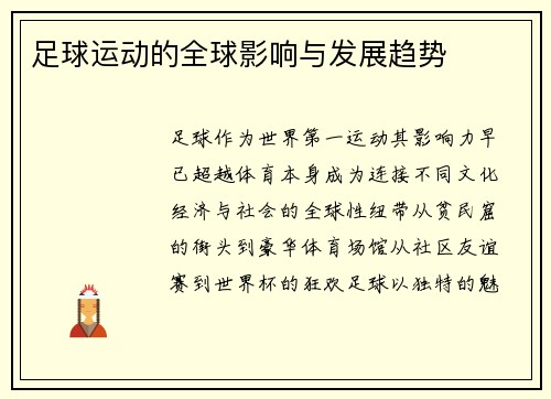 足球运动的全球影响与发展趋势