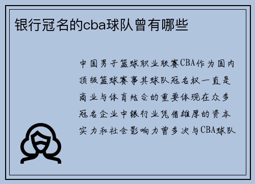 银行冠名的cba球队曾有哪些