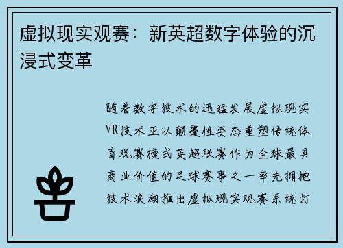 虚拟现实观赛：新英超数字体验的沉浸式变革
