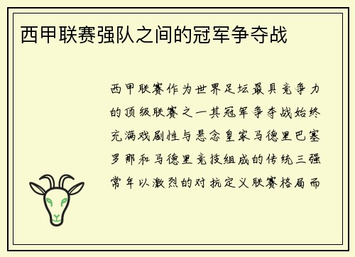 西甲联赛强队之间的冠军争夺战