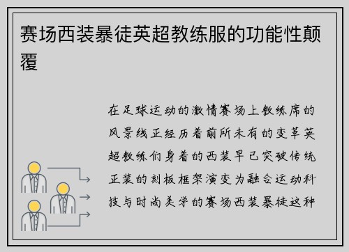 赛场西装暴徒英超教练服的功能性颠覆