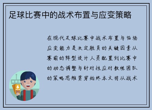 足球比赛中的战术布置与应变策略