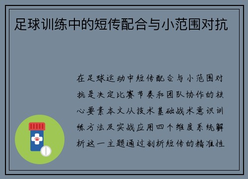足球训练中的短传配合与小范围对抗