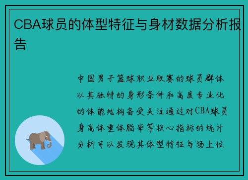 CBA球员的体型特征与身材数据分析报告