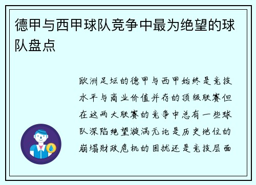 德甲与西甲球队竞争中最为绝望的球队盘点