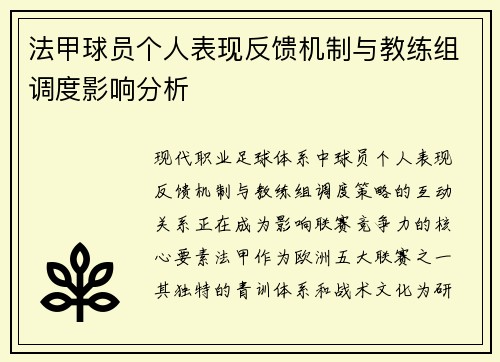 法甲球员个人表现反馈机制与教练组调度影响分析