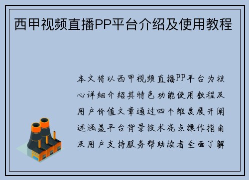 西甲视频直播PP平台介绍及使用教程