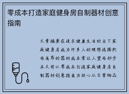 零成本打造家庭健身房自制器材创意指南