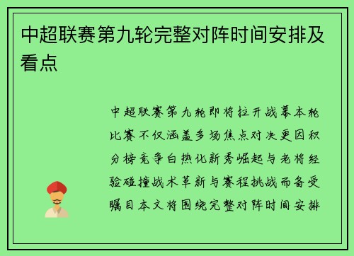 中超联赛第九轮完整对阵时间安排及看点