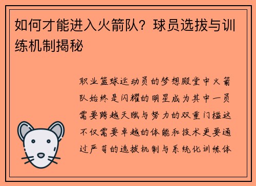 如何才能进入火箭队？球员选拔与训练机制揭秘