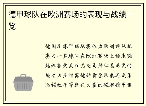 德甲球队在欧洲赛场的表现与战绩一览