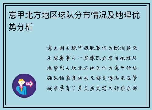 意甲北方地区球队分布情况及地理优势分析