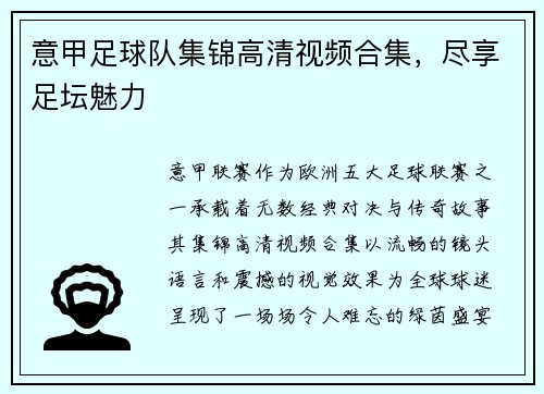 意甲足球队集锦高清视频合集，尽享足坛魅力