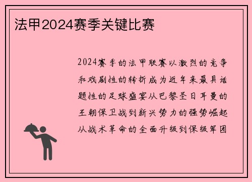法甲2024赛季关键比赛