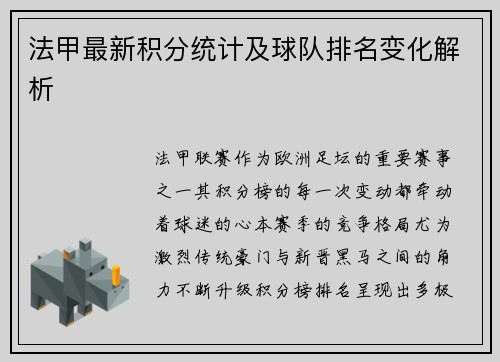 法甲最新积分统计及球队排名变化解析