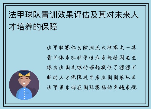 法甲球队青训效果评估及其对未来人才培养的保障