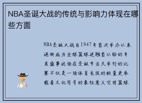 NBA圣诞大战的传统与影响力体现在哪些方面