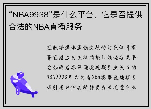 “NBA9938”是什么平台，它是否提供合法的NBA直播服务