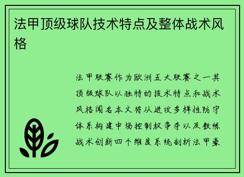 法甲顶级球队技术特点及整体战术风格