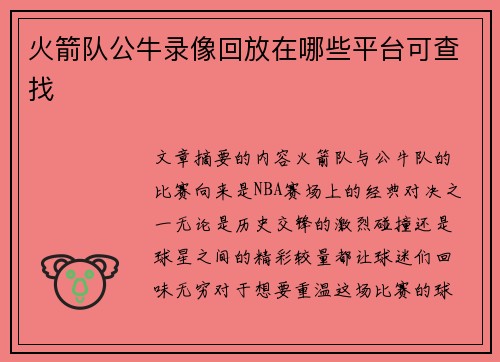 火箭队公牛录像回放在哪些平台可查找