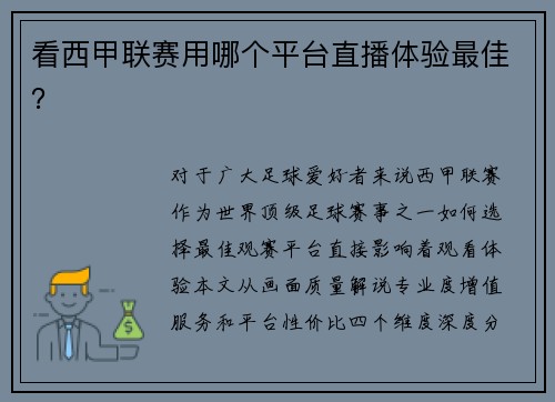 看西甲联赛用哪个平台直播体验最佳？