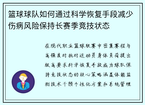 篮球球队如何通过科学恢复手段减少伤病风险保持长赛季竞技状态