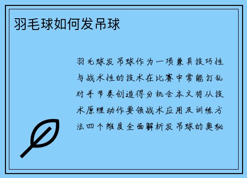 羽毛球如何发吊球