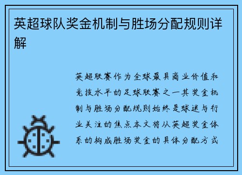 英超球队奖金机制与胜场分配规则详解